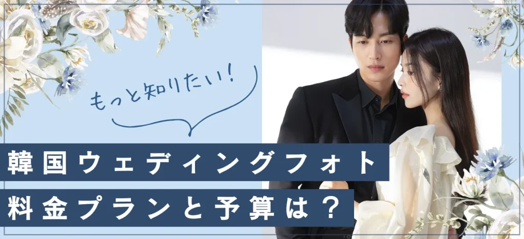 isuna photo(イスナフォト)_韓国フォトの予算とプランは？