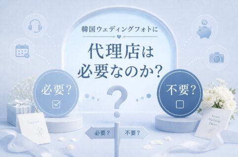韓国ウェディングフォトに代理店は必要？失敗しない選び方やトラブル事例も