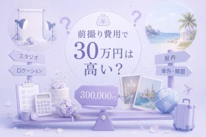 前撮り30万は高い？内訳・値上がりポイントと国内/海外/韓国フォトの徹底比較