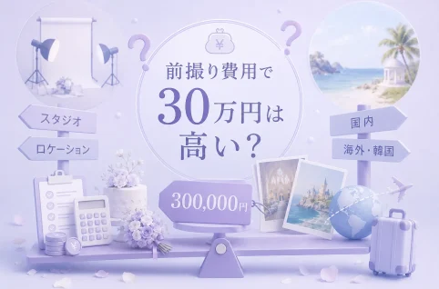 前撮り30万は高い？内訳・値上がりポイントと国内/海外/韓国フォトの徹底比較